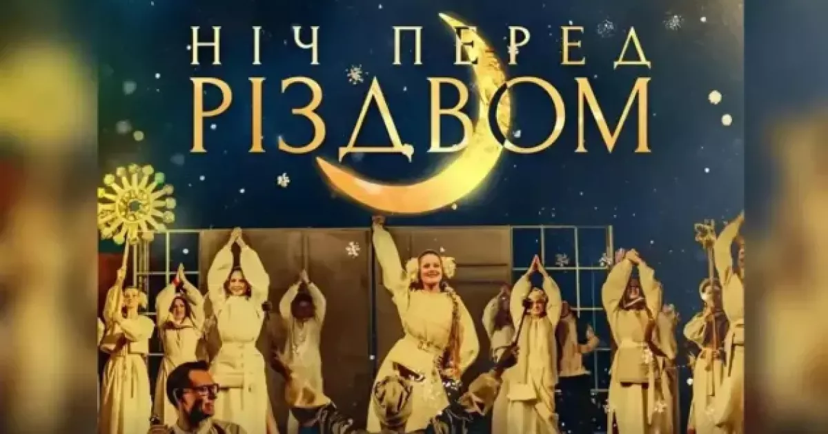 Гоголь по-новому: на сцені театру Франка покажуть різдвяну комедію з інтерактивом і живою музикою