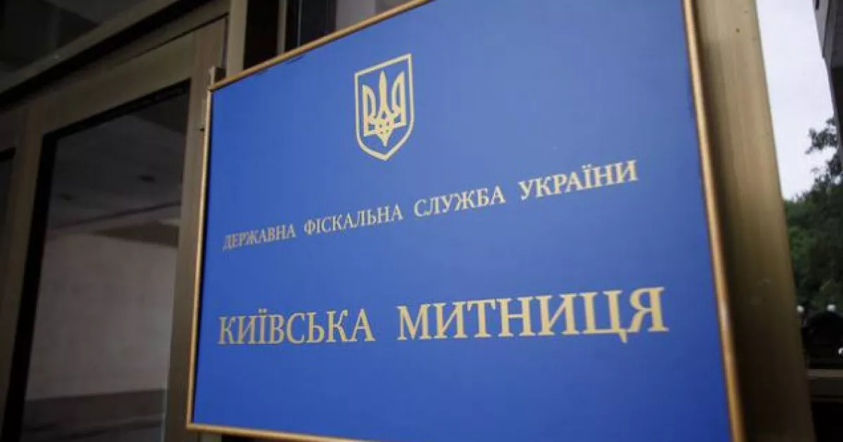 Київська митниця виявила порушень на 1,7 млрд грн: за 11 місяців відкрили понад 1 100 справ