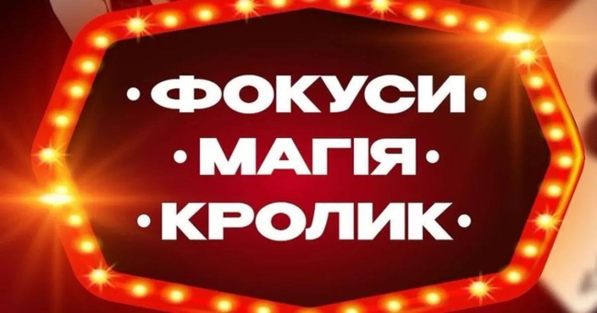 Чарівник, фокуси та кролик: у Києві проведуть інтерактивне шоу для дітей 4+