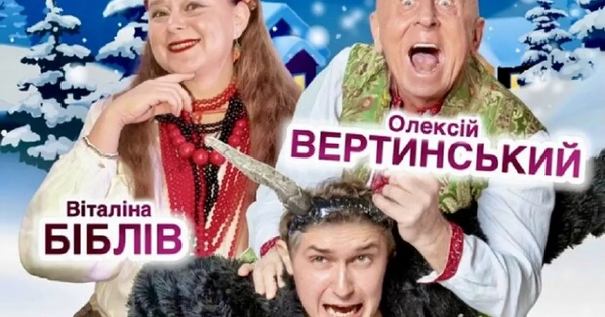 Київ запрошує на новорічну комедію «Вечори на хуторі біля Диканьки»