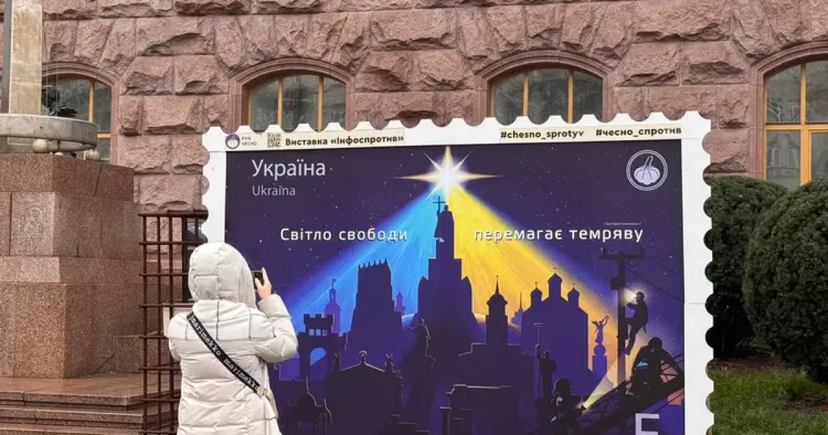 «Світло свободи перемагає темряву»: біля КМДА відкрили марку-фотозону