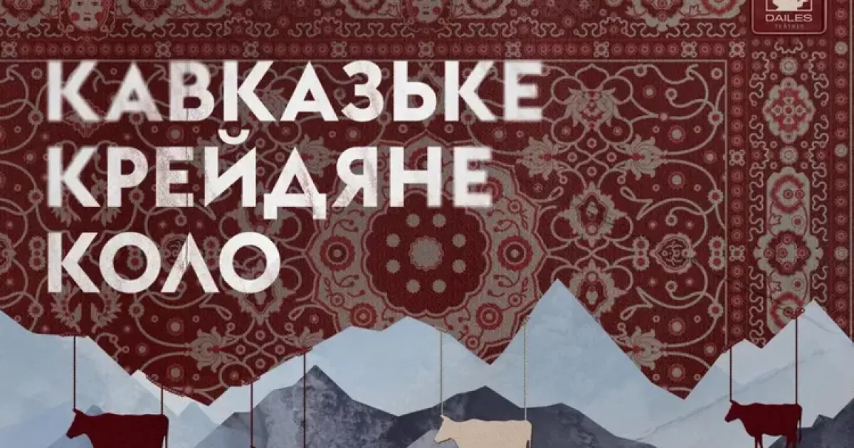 Театр на Лівому березі готує прем’єру «Кавказького крейдяного кола»