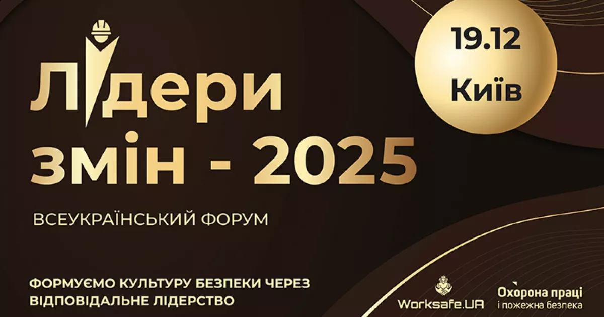 Місце, де вирішують майбутнє роботи: Київ прийме форум «Лідери змін 2025»