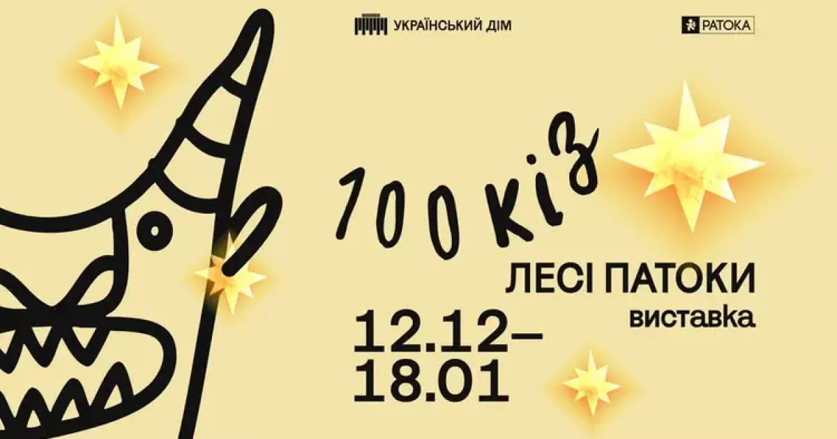«100 кіз Лесі Патоки»: в Українському Домі показують дивовижну різдвяну виставку
