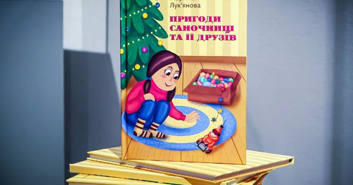У Музеї історії Києва презентували повість про різдвяні традиції через ялинкові іграшки