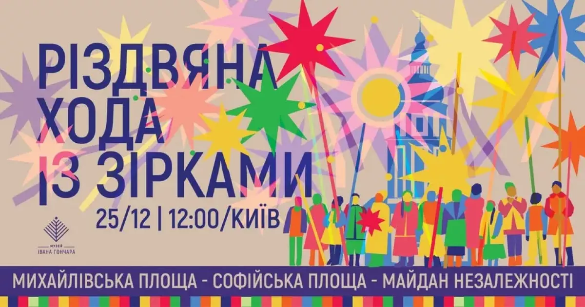 Світло Різдва на вулицях столиці: у Києві відбудеться хода зі зірками
