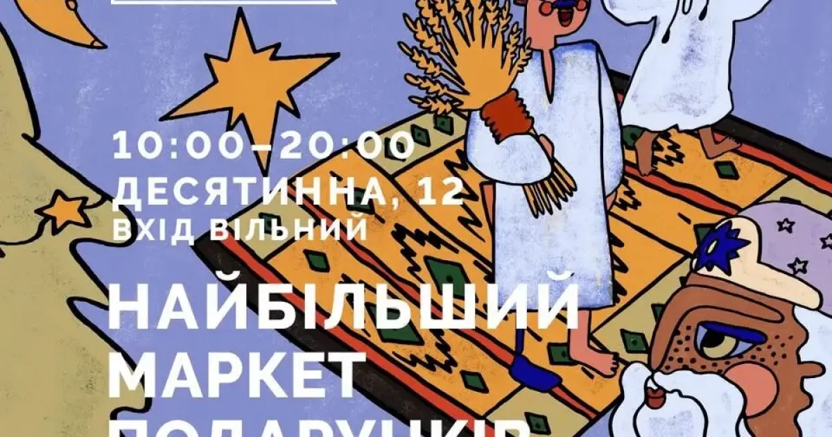 Подарунки з сенсом: Всі.Свої запрошують на найбільший святковий маркет Києва