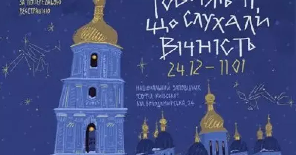 Різдвяне диво в Софії Київській: родини з дітьми запрошують на безкоштовне імерсивне шоу