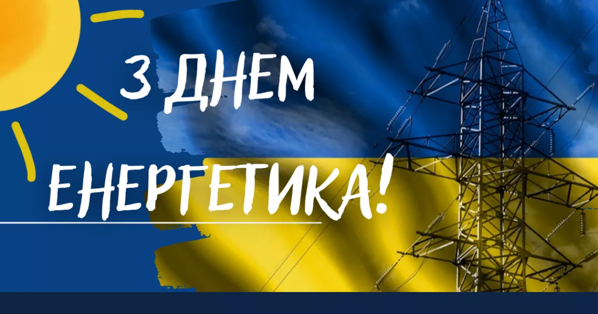 День енергетика у Києві: як столиця тримається зі світлом завдяки роботі під обстрілами