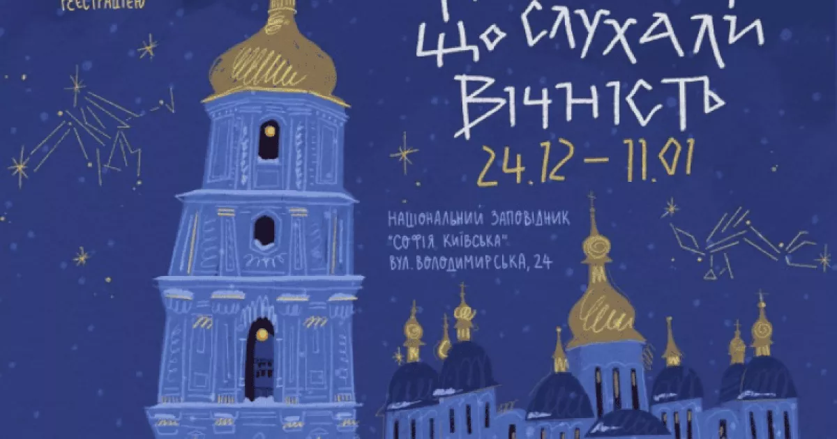 Історії з графіті та 3D-ефекти: у Софії Київській відбудеться різдвяна вистава