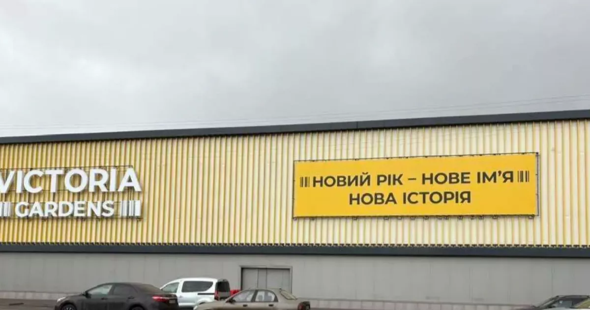 Victoria Gardens у Києві: що означає ребрендинг ТРЦ «Караван Outlet»