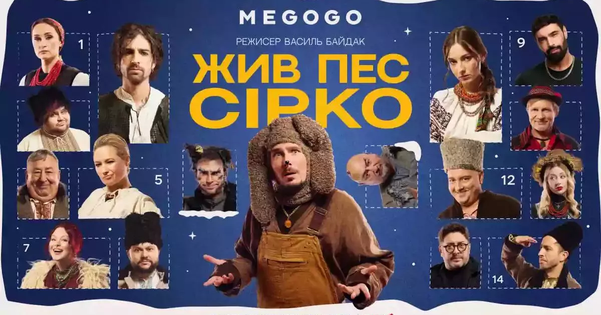 «Жив пес Сірко» у різдвяному форматі: на Megogo виходить новий український мюзикл із зірковим кастом