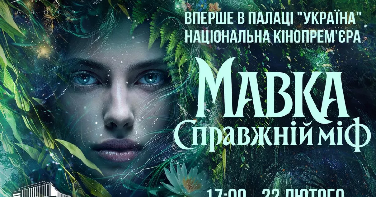 Кіноподія десятиліття: Палац «Україна» перетвориться на найбільший кінозал країни заради прем’єри «Мавка. Справжній міф»