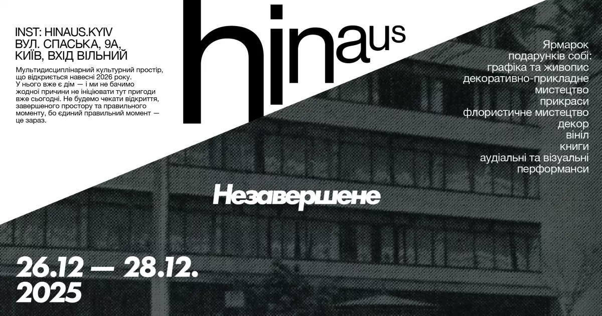 Естетика процесу: на Подолі пройде різдвяний поп-ап у стінах майбутнього простору Hinaus