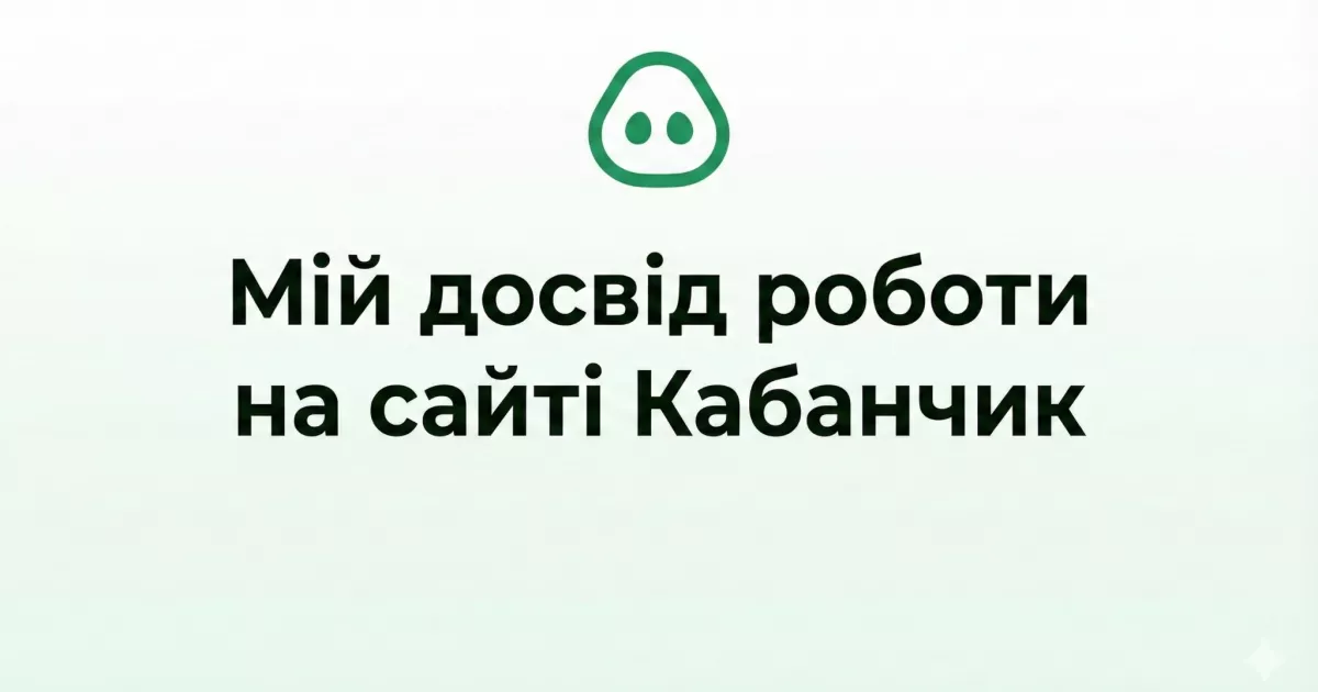 Мій досвід роботи копірйтером на Кабанчику. Як працює сайт та скільки реально заробити?