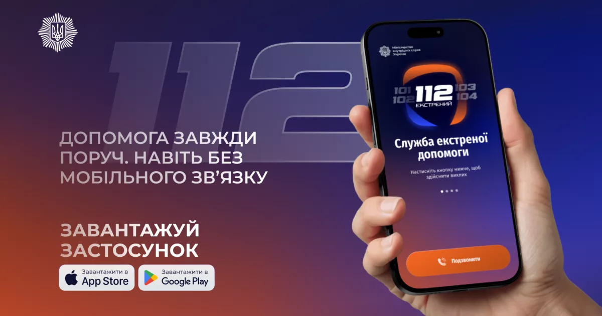 Екстрений виклик без мобільного зв’язку: у Києві та по всій Україні запрацював застосунок «112 Ukraine»