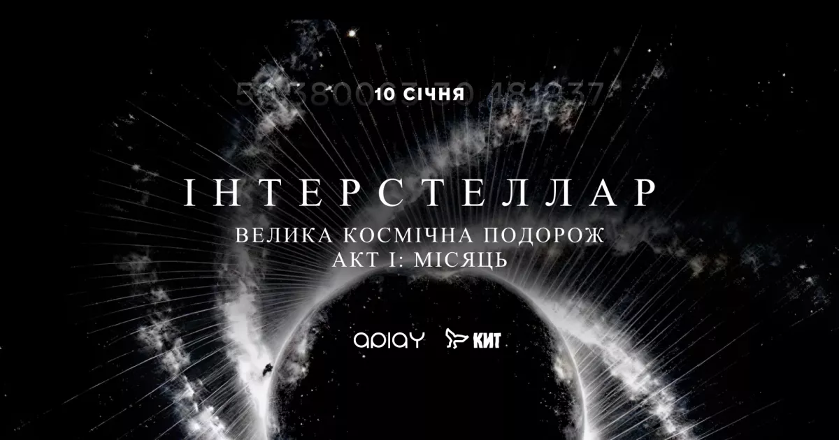 Плани на січень: чому всі будуть у білому та що таке «ІНТЕРСТЕЛЛАР» на ВДНГ