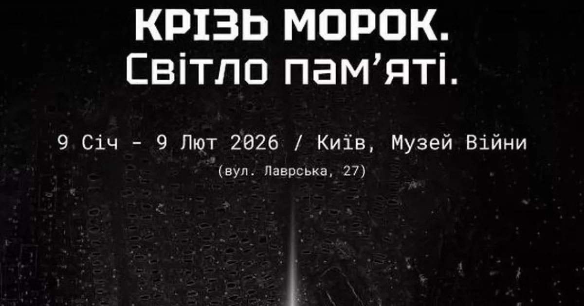 У Києві в Музеї Другої світової війни відкриють проєкт «Крізь морок. Світло пам’яті»