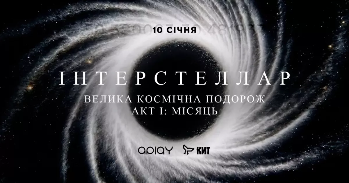 Київ відкриває новий культурний цикл: на ВДНГ відбудеться перформанс «ІНТЕРСТЕЛЛАР. Акт I: Місяць»