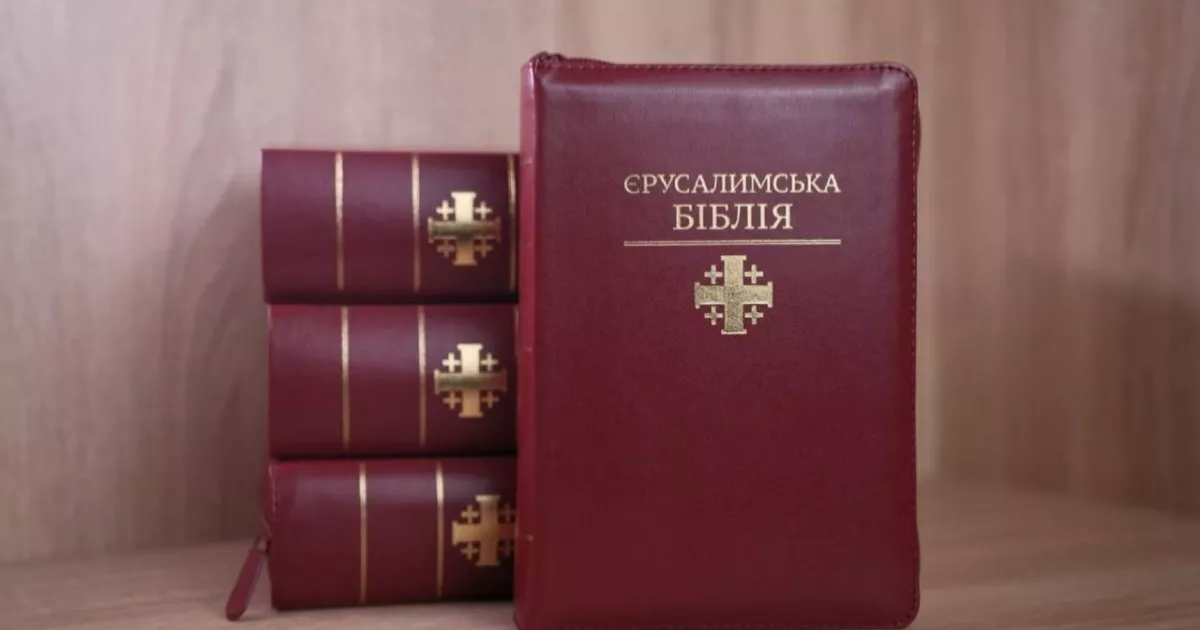 У Києві презентують перше повне українське видання Єрусалимської Біблії