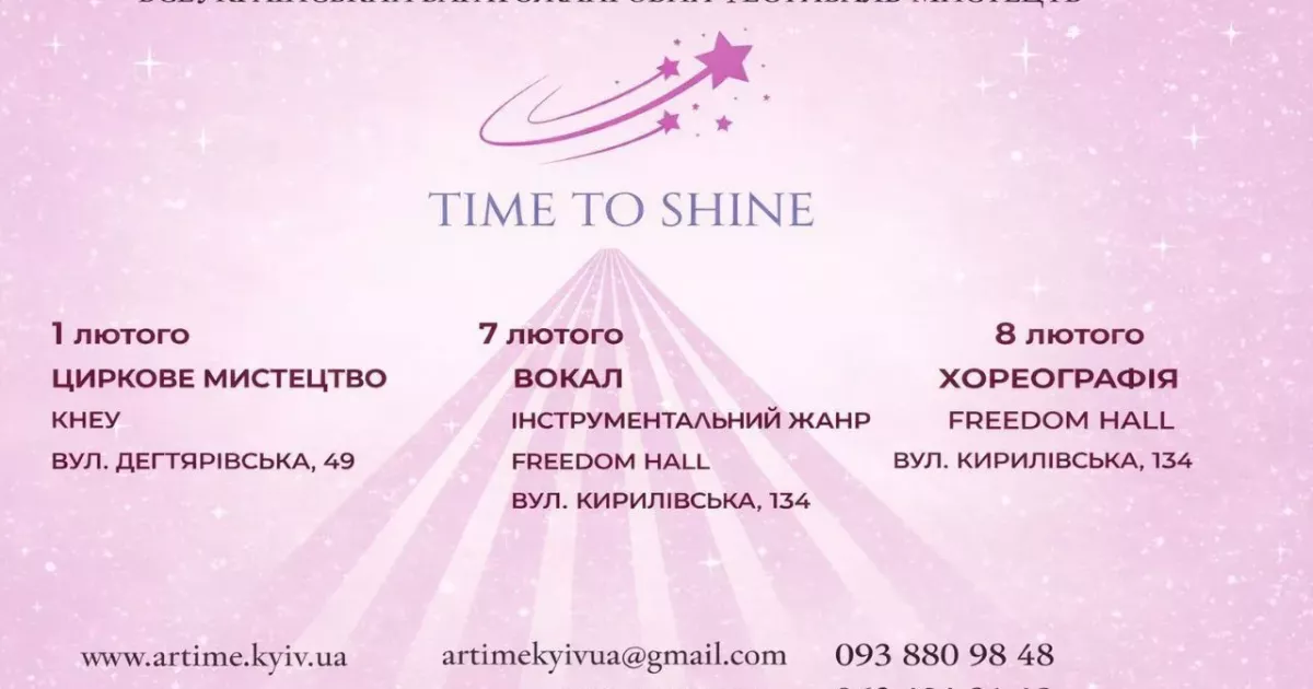 У Києві пройде Всеукраїнський фестиваль мистецтв TIME TO SHINE