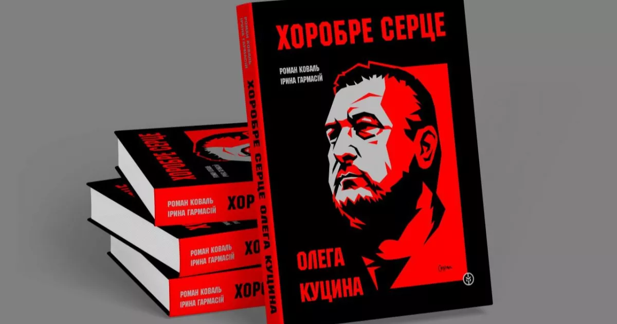 У День Соборності в Києві презентують книгу про легендарного комбата «Карпатської Січі» Олега Куцина