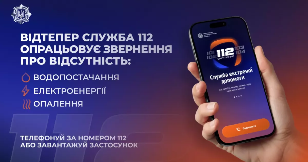 Єдиний номер 112: МВС запускає гарячу лінію для повідомлень про відсутність світла та тепла в Києві