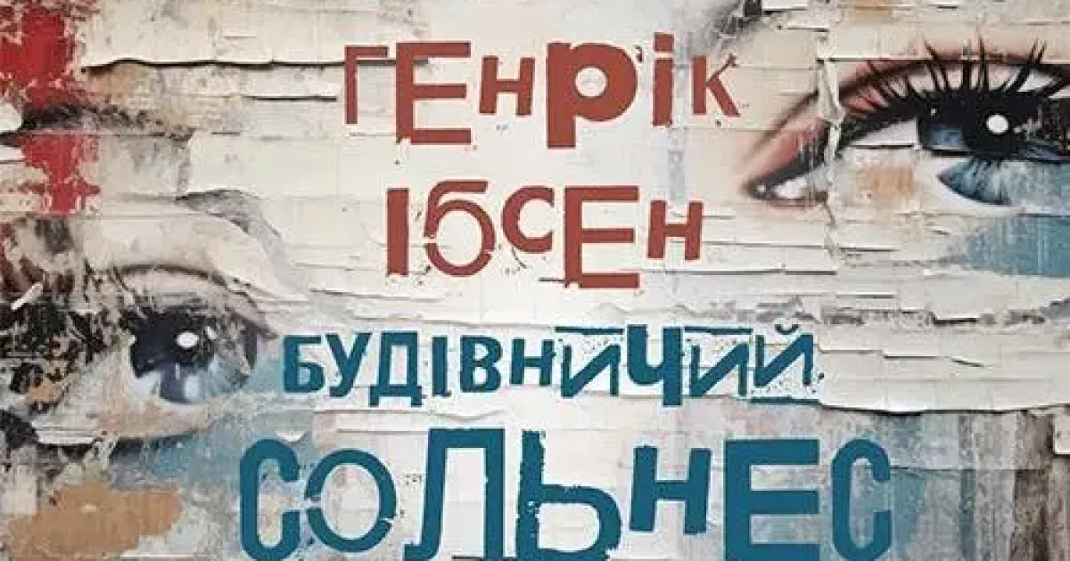 Березнева прем’єра в театрі Лесі Українки: Ібсен повертається на київську сцену