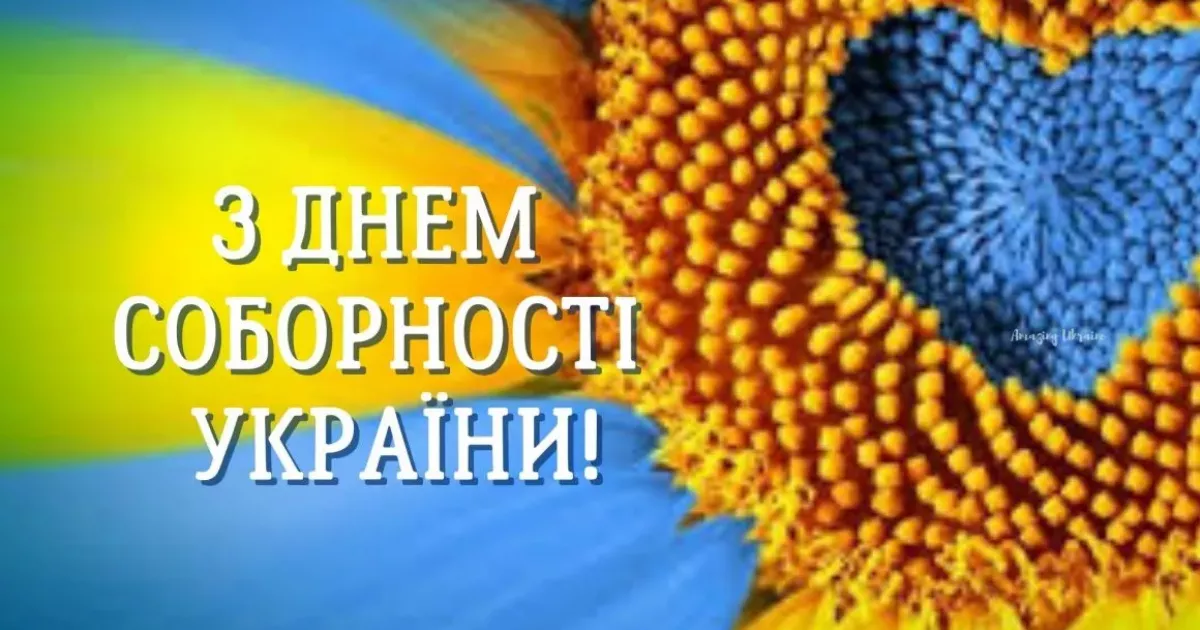 Сьогодні в Україні відзначають День Соборності