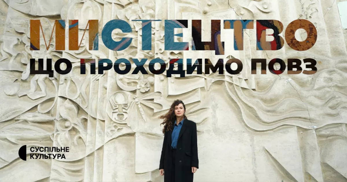 «Мистецтво, що проходимо повз»: Суспільне запускає серіал про таємниці вуличних шедеврів