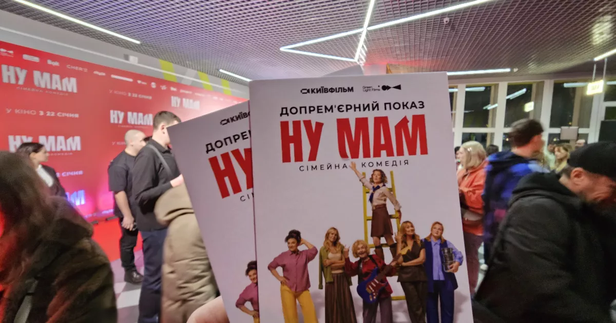 Наймасовіше «Ну мам!» країни: сузір’я зірок зібралося на прем’єрі нової сімейної комедії Олега Борщевського