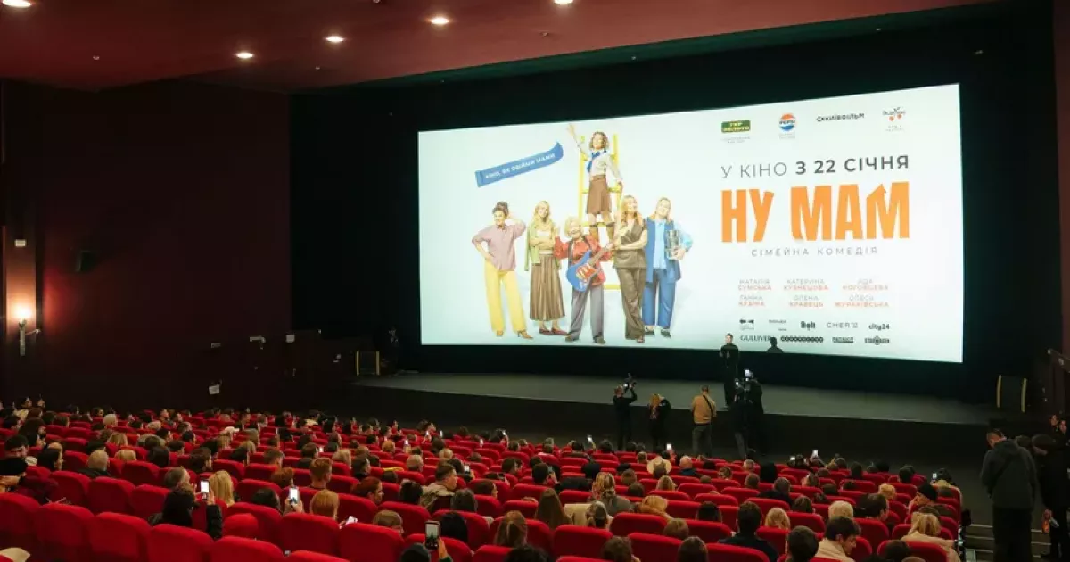 У Києві презентували фільм «НУ МАМ», який довів глядачів до сліз