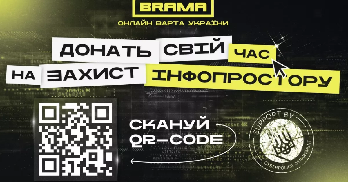 «BRAMA» - фронт без кордонів: Кіберполіція закликає українців до масового «цифрового удару» по ворогу