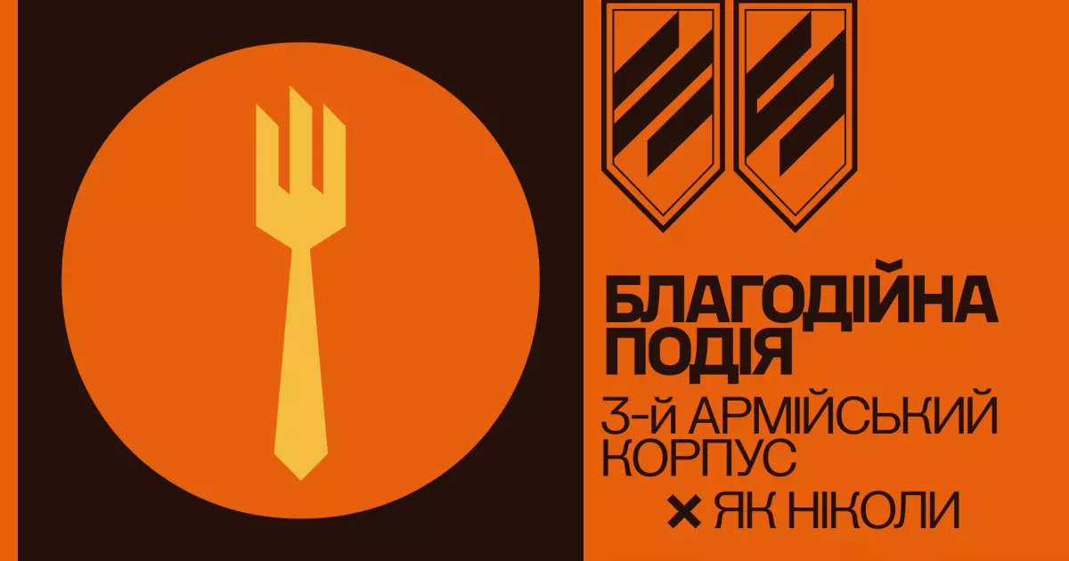 «Сила Трійки»: в Києві пройде благодійний обід на підтримку Третього Армійського Корпусу