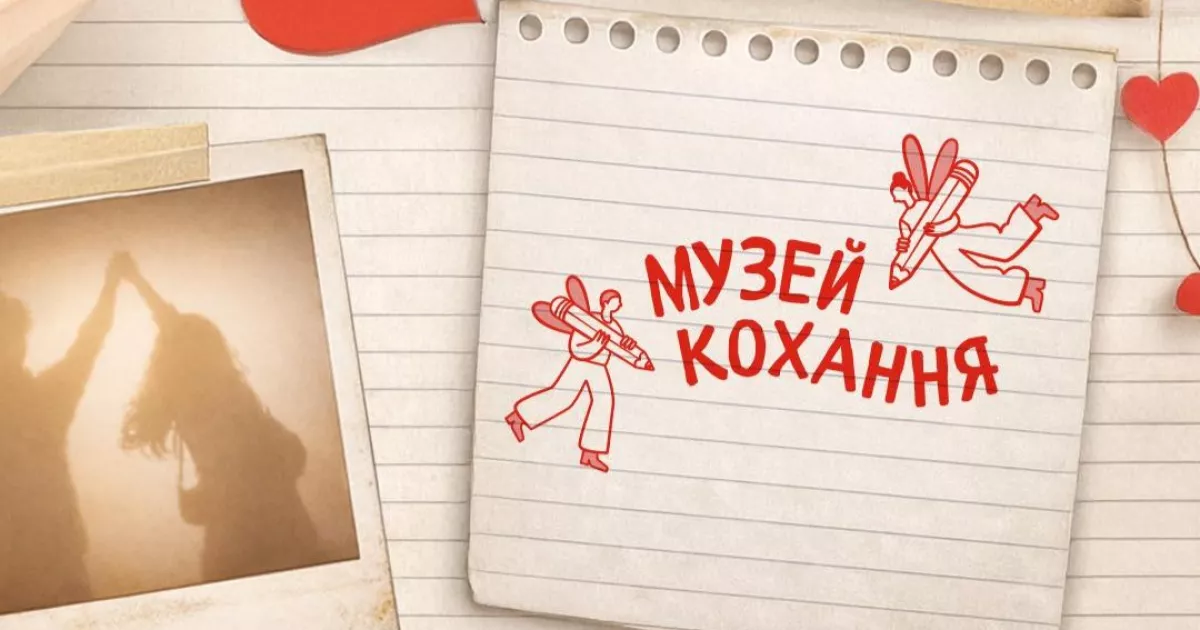 До дня закоханих у Києві з’явиться Музей кохання з особистих речей містян