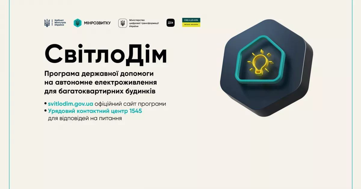 Стартувала програма державної допомоги «СвітлоДім»