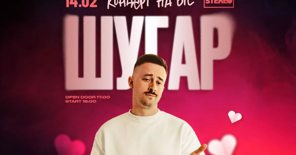 Концерт Шугара у Києві 14 лютого: День закоханих у Stereo Plaza