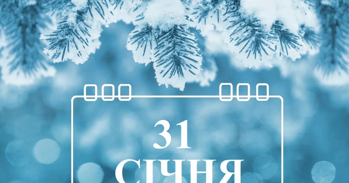Принесете біду й бідність: що категорично заборонено робити в свято 31 січня