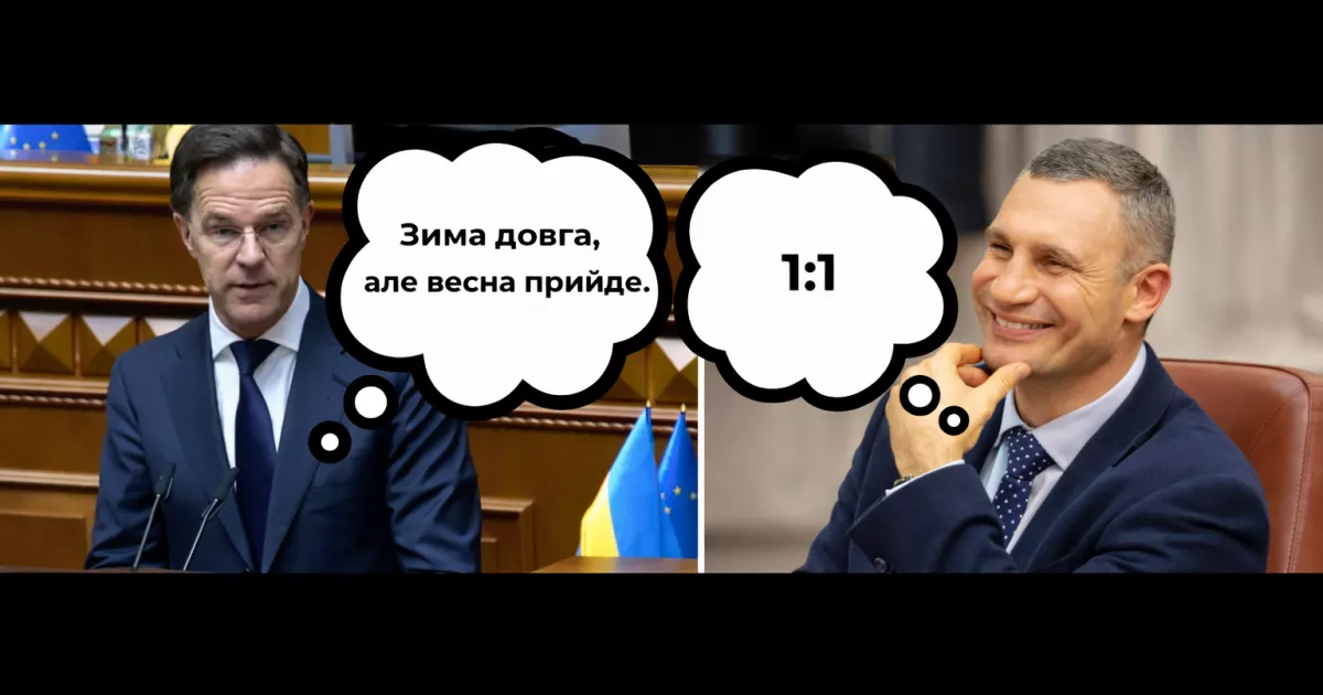 Конкурент для Кличка: Генсек НАТО Рютте розсмішив українців фразою у Раді та став героєм мемів