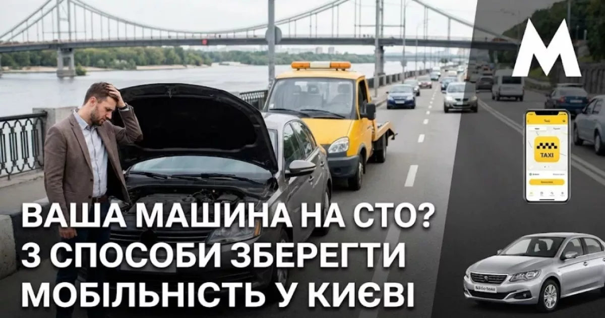 Ваша машина на СТО? 3 способи не втратити мобільність у великому місті