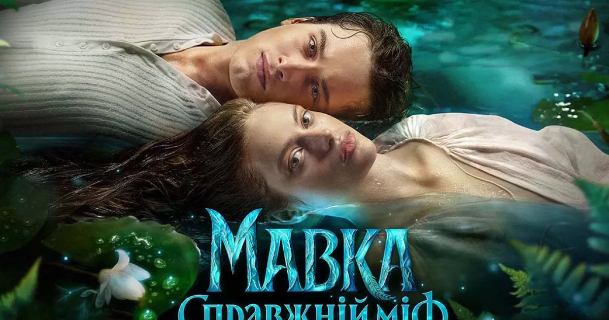 Любовний трикутник та Темне озеро: «Мавка» розкриває карти у новому трейлері під саундтрек YAKTAK і KOLA