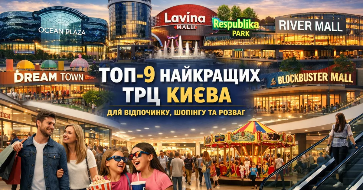 ТОП-9 найкращих ТРЦ Києва для відпочинку, шопінгу та розваг