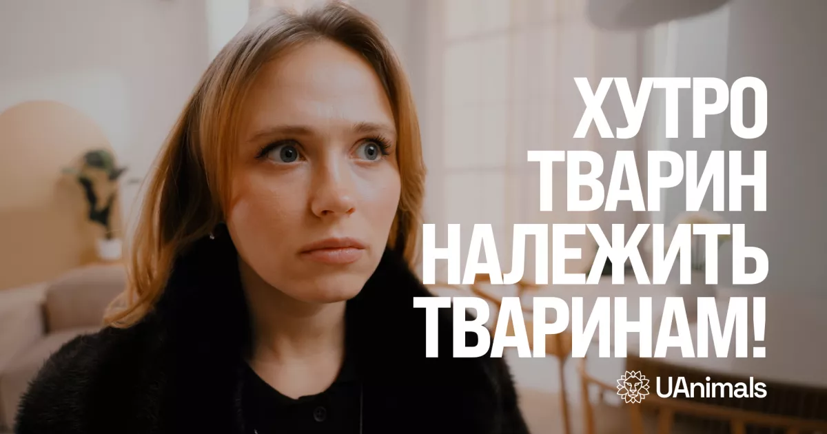 «Це просто жлобство»: Анна Кошмал та Раміл Насіров закликають киян остаточно відмовитися від натурального хутра