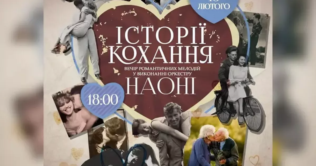 Музика для закоханих: НАОНІ запрошує на концерт «Історії кохання» у Києві