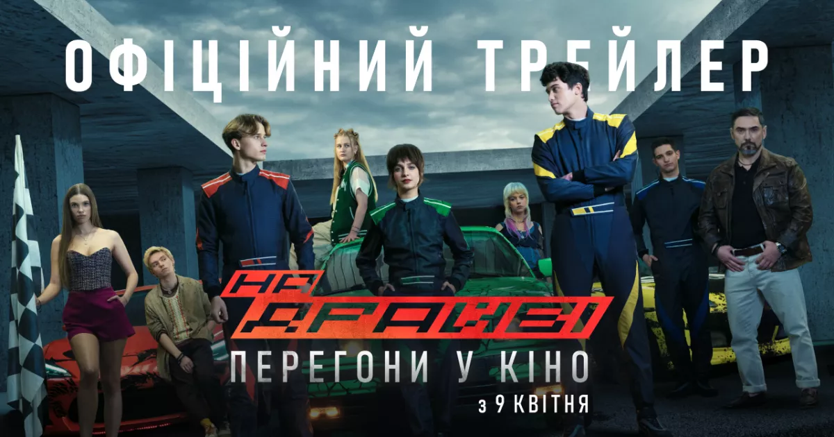 Вийшов трейлер фільму «НА ДРАЙВІ» - головного українського екшну 2026 року