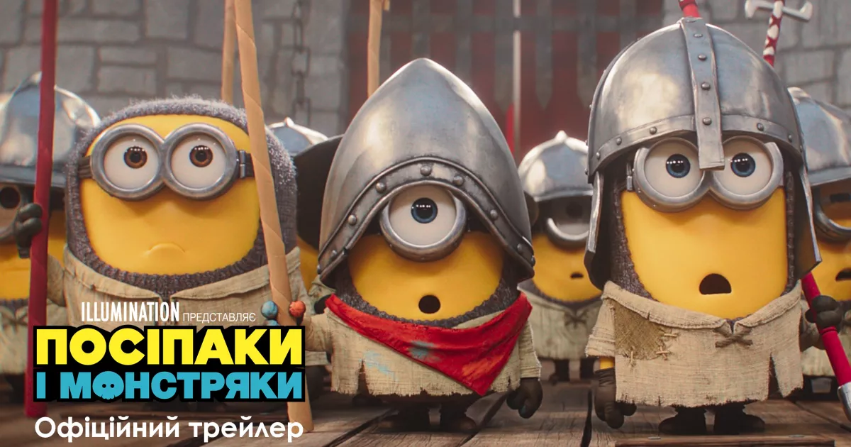 Голлівудський вояж та трохи апокаліпсису: чого чекати від мультфільму «Посіпаки і Монстряки»