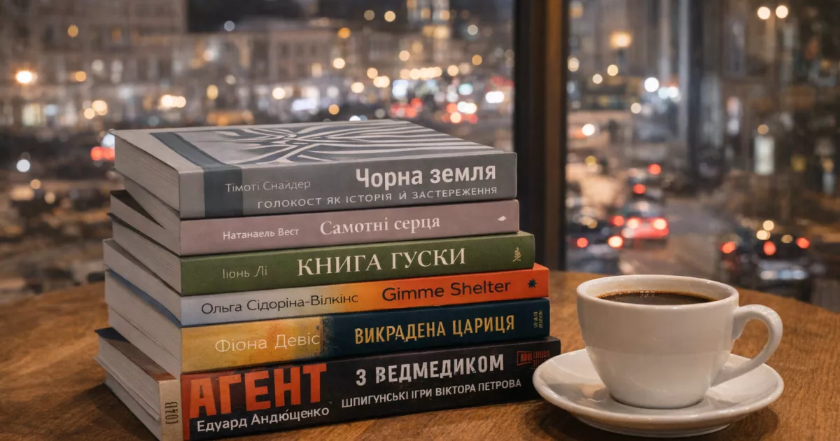Що читати у лютому: Кідрук на тисячу сторінок, київський роман про пам’ять і шпигун із 20-х