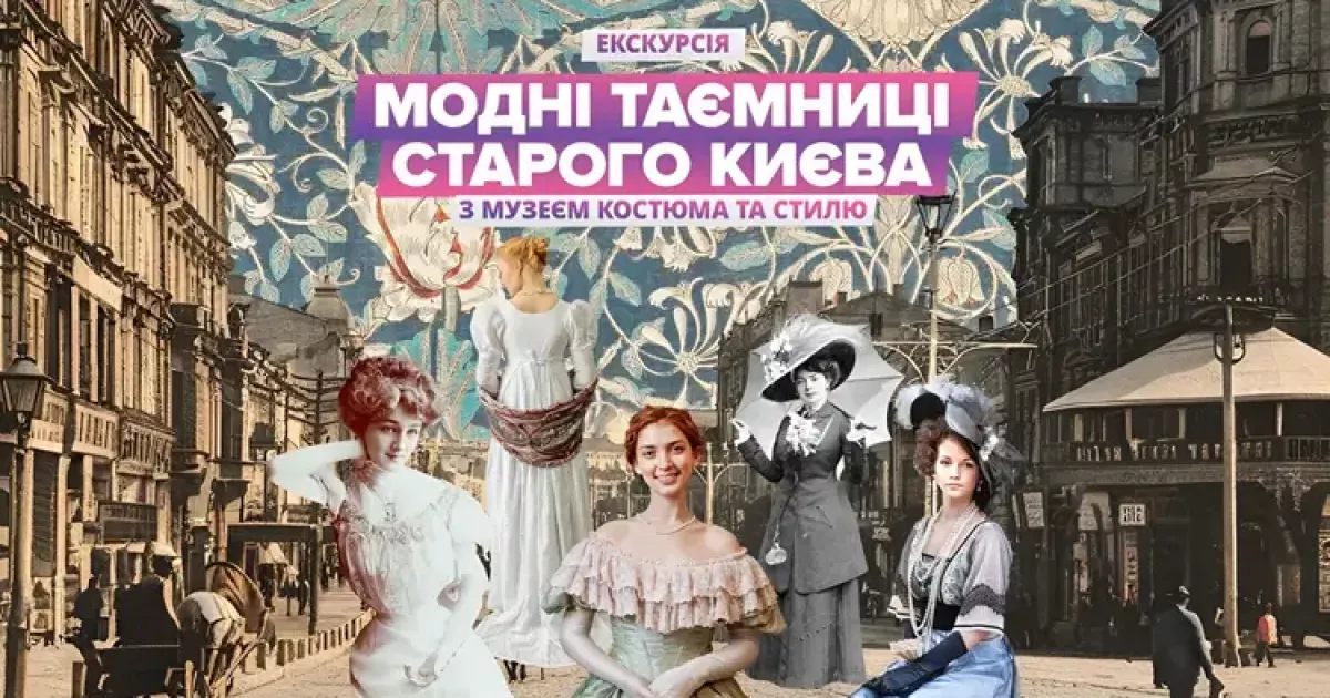 “Модні таємниці старого Києва”: як одяг формував суспільство XIX століття