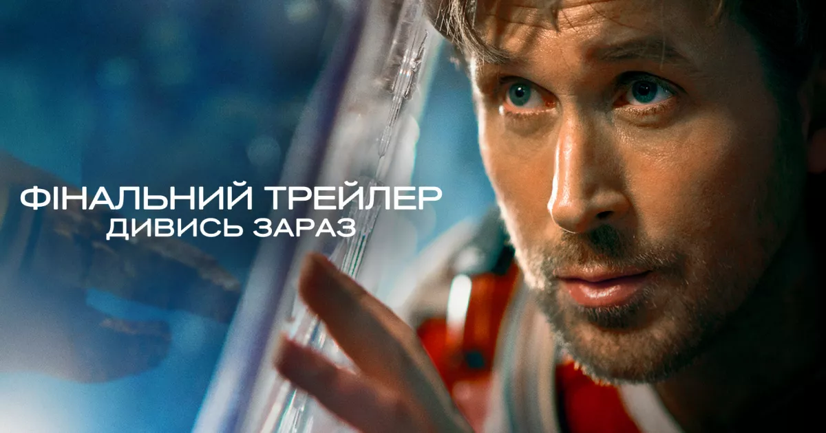 Раян Ґослінґ летить рятувати Сонце: вийшов фінальний трейлер sci-fi «Проєкт “Аве Марія”»