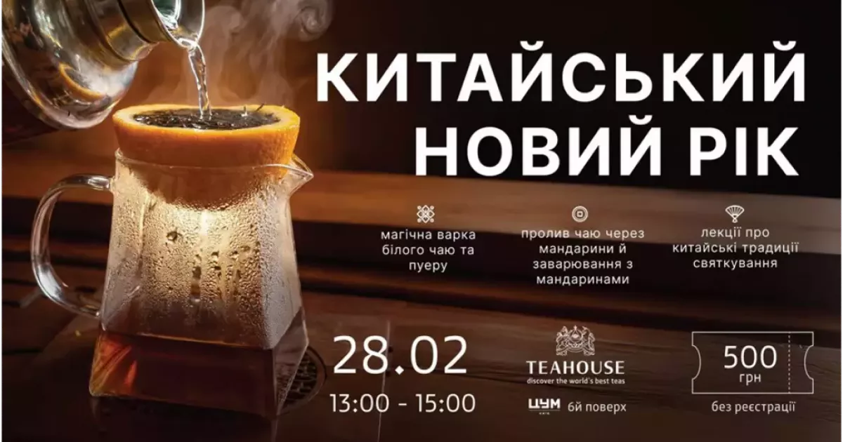 Чай, мандарини і трохи магії: у ЦУМі проведуть гастрономічний перформанс до Китайського Нового року